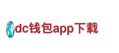 热门游戏开发公司dc钱包app下载，专注创新游戏设计